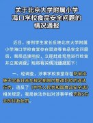 海口一学校食堂存在鼠迹，官方通报：警告、罚款5万元